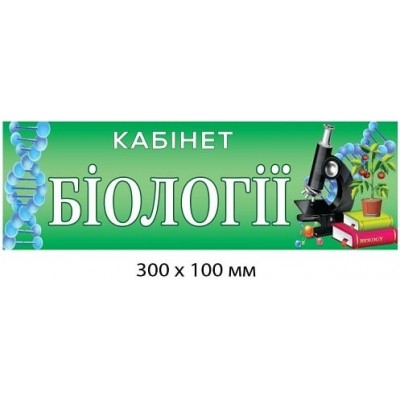Табличка Кабинет биологии зеленая с микроскопом